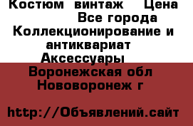 Костюм (винтаж) › Цена ­ 2 000 - Все города Коллекционирование и антиквариат » Аксессуары   . Воронежская обл.,Нововоронеж г.